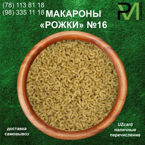 "Рожки" №16