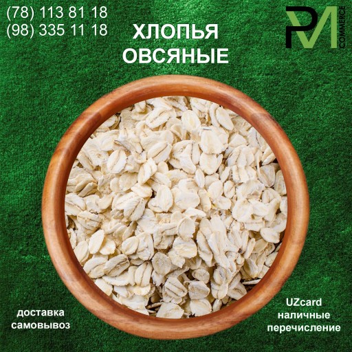 Овсяные Хлопья