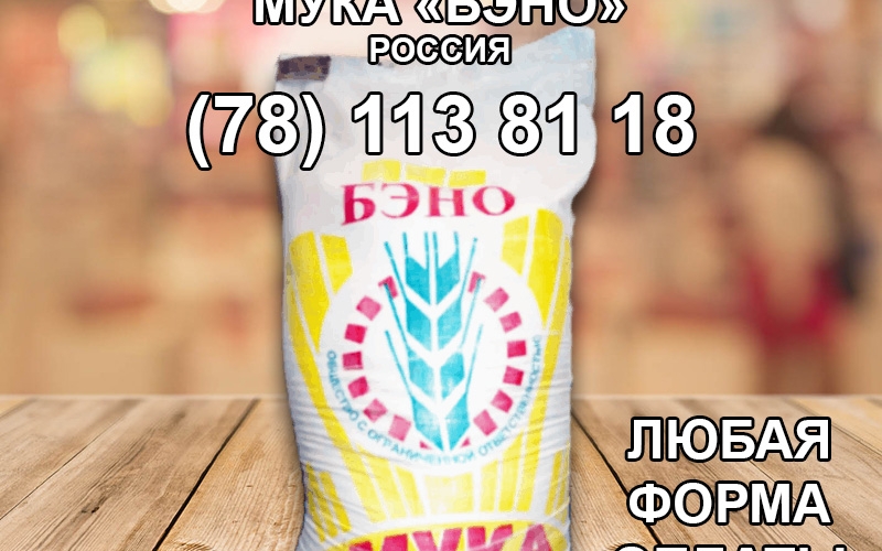 Мука "БЭНО" (Высший сорт)