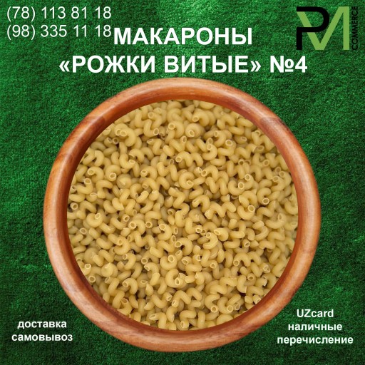 "Рожки витые" №4